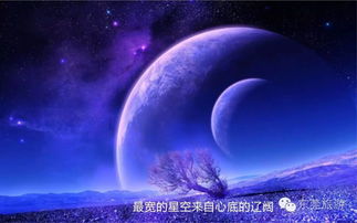 最美的星空，最美的自己 網(wǎng)際星辰下的心靈之旅